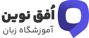 آموزشگاه زبان‌های خارجه افق نوین